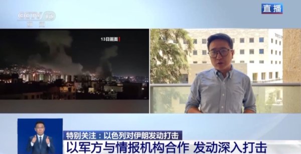 泰兴隆配资 “才刚开始” 以军继续袭击伊朗！大量雷达、导弹发射器等被毁 众多高级军官身亡 伊外长：这是“宣战”！以民众涌向超市抢购物资