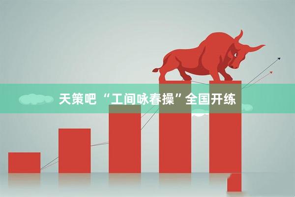 天策吧 “工间咏春操”全国开练