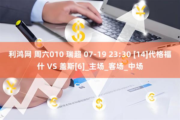 利鸿网 周六010 瑞超 07-19 23:30 [14]代格福什 VS 盖斯[6]_主场_客场_中场